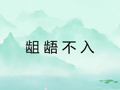 龃龉不入