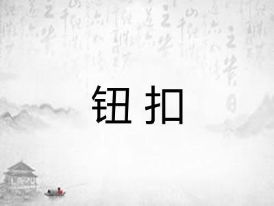 钮扣