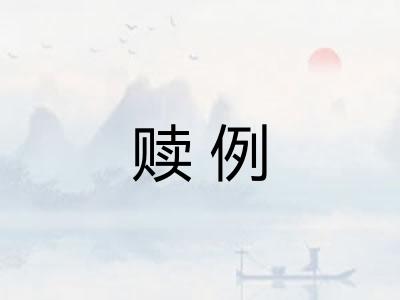 赎例