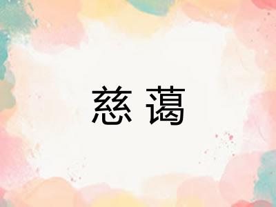 慈蔼