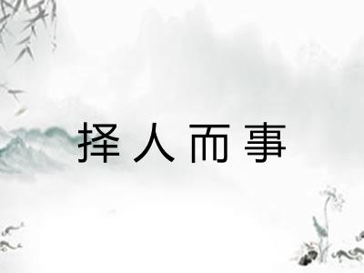 择人而事