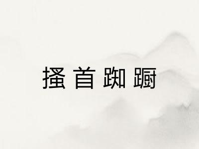 搔首踟蹰 搔首踟蹰