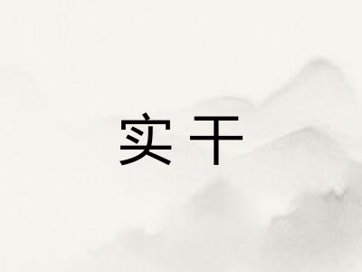 实干