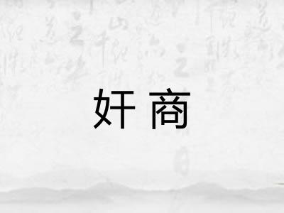 奸商