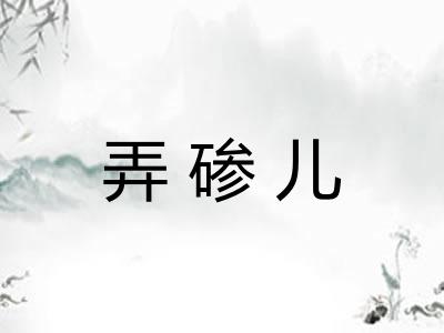 弄碜儿
