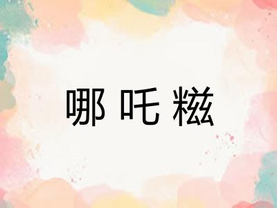 哪吒糍
