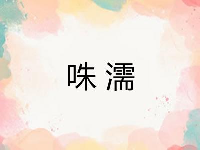 咮濡
