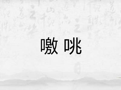 噭咷