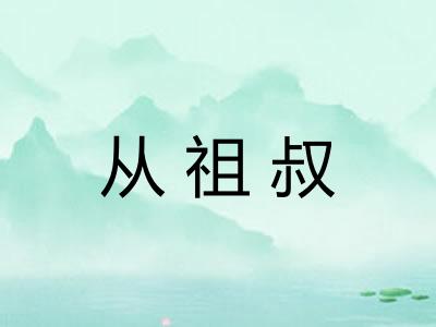 从祖叔