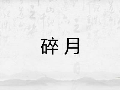 碎月