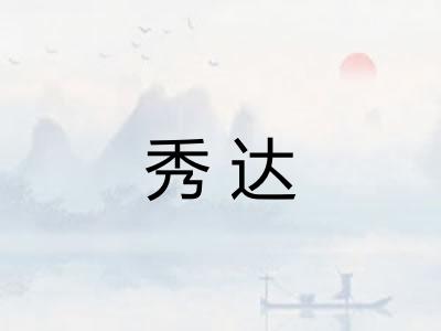 秀达