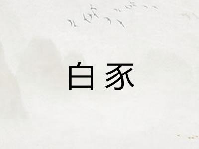 白豕