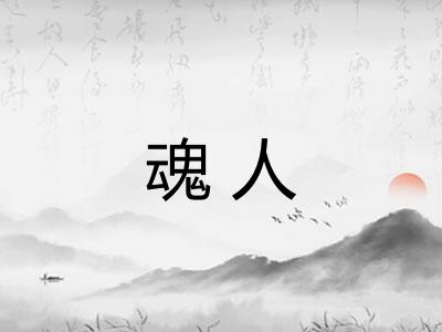 魂人