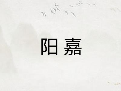 阳嘉