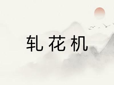 轧花机