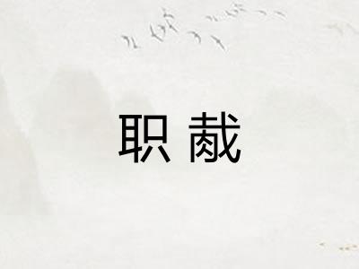 职胾