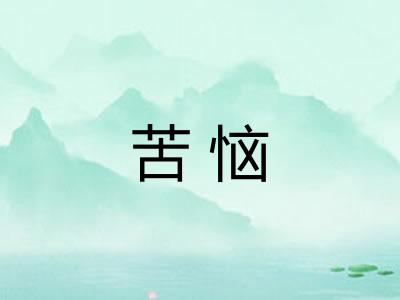 苦恼
