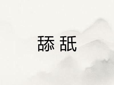 舔舐