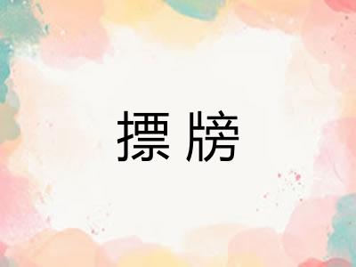 摽牓
