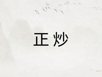 正炒