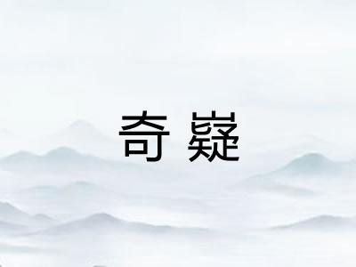 奇嶷