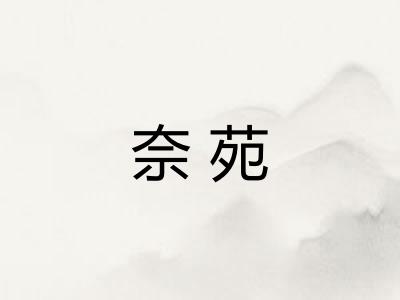 奈苑