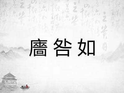 廧咎如