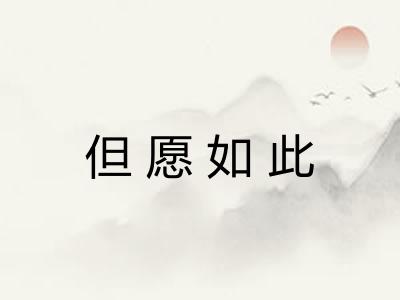 但愿如此