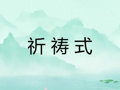 祈祷式