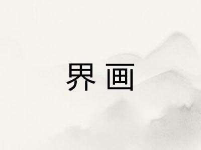 界画