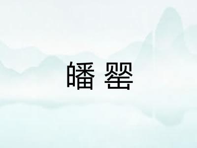 皤罂