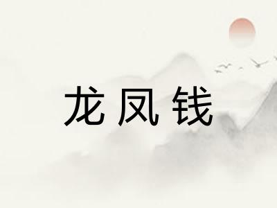 龙凤钱