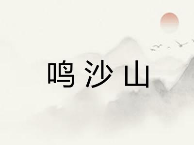 鸣沙山