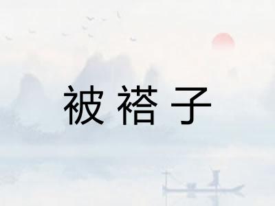 被褡子