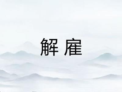 解雇