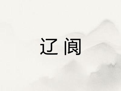 辽阆