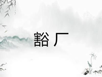 豁厂