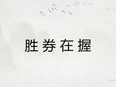 胜券在握