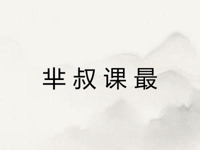 芈叔课最