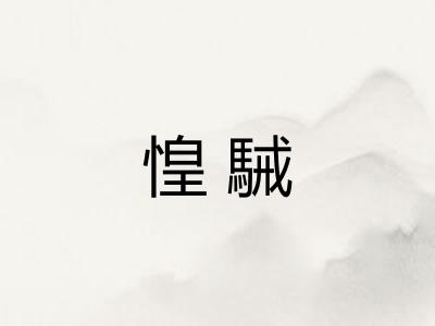 惶駴