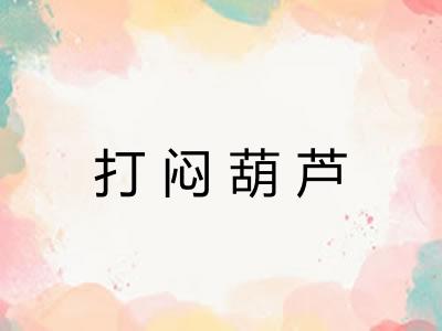 打闷葫芦