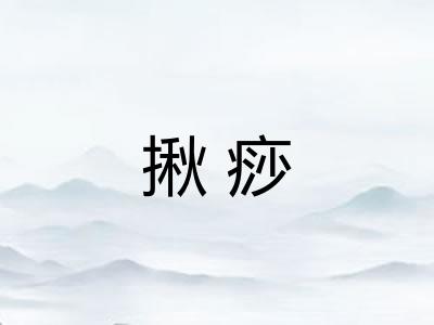 揪痧