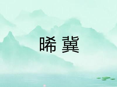 晞冀