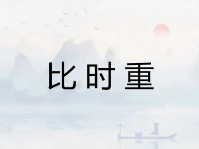比时重