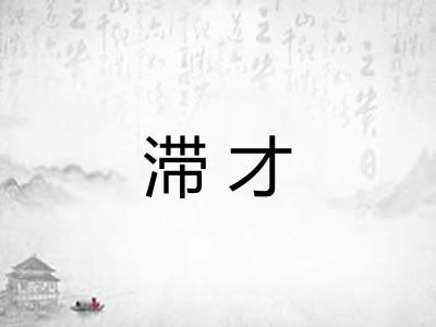 滞才