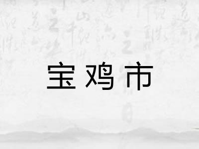 宝鸡市