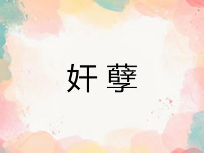 奸孽