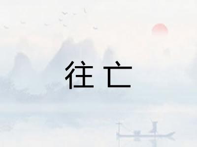 往亡
