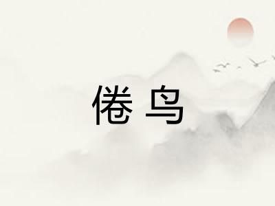倦鸟