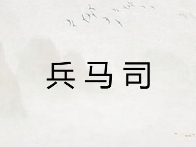 兵马司
